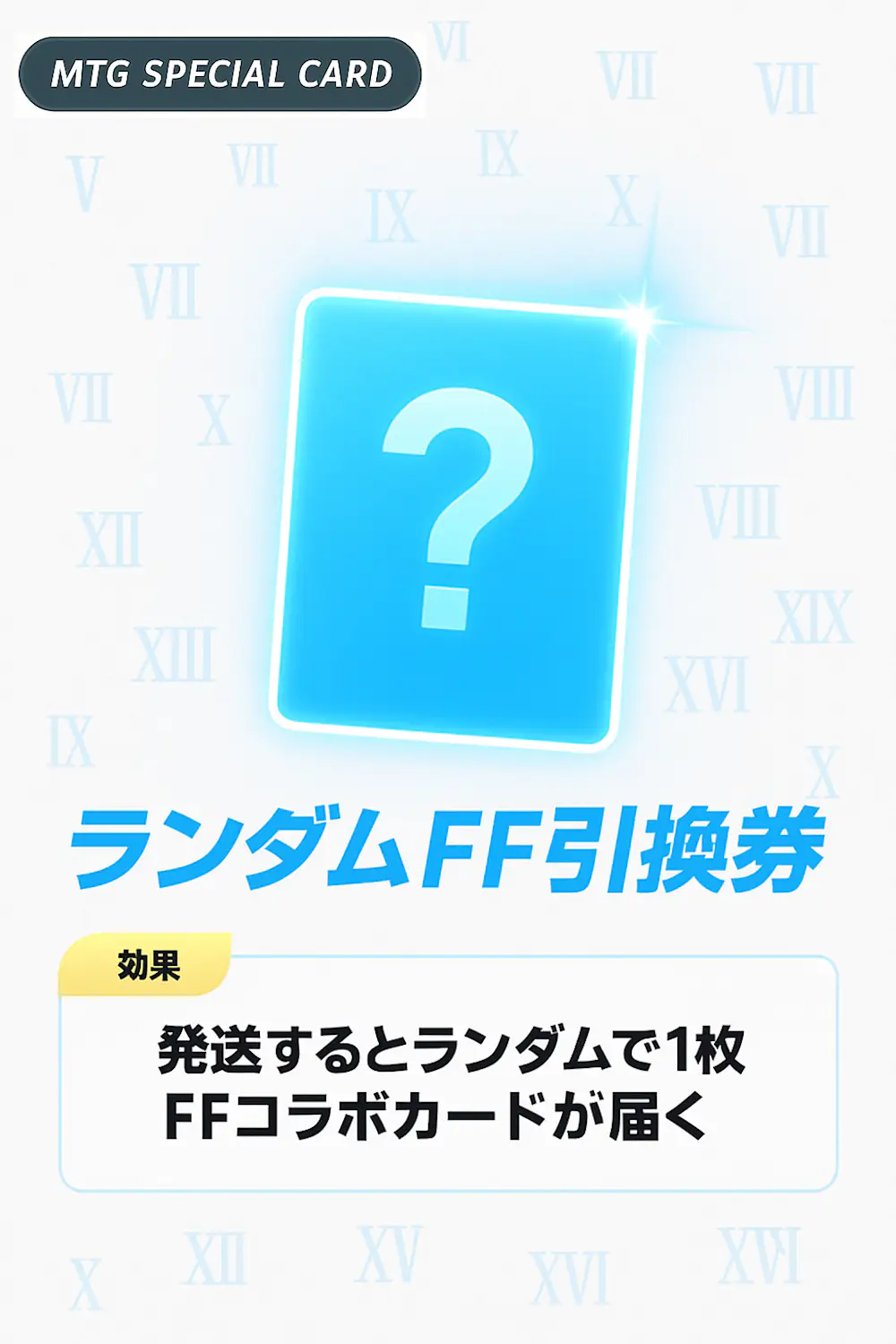 ランダムFFコラボ引換券