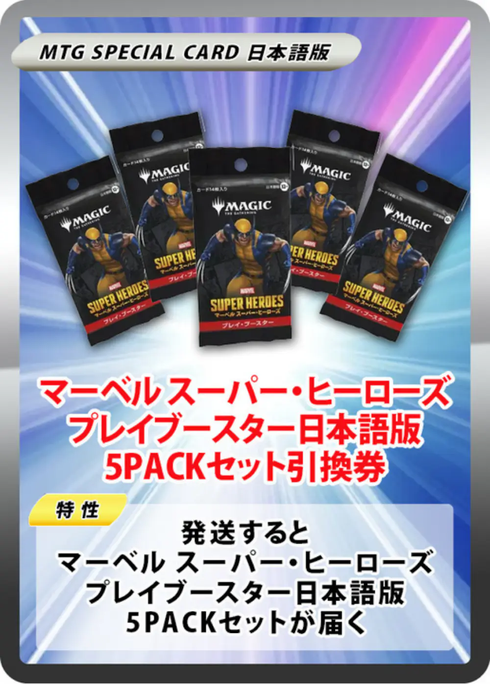 マーベル スーパー・ヒーローズ プレイブースター日本語版(5PACK)