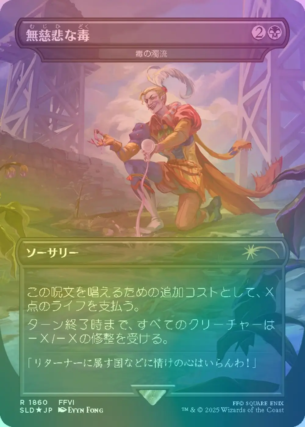 【レインボウfoil】無慈悲な毒 (毒の濁流)