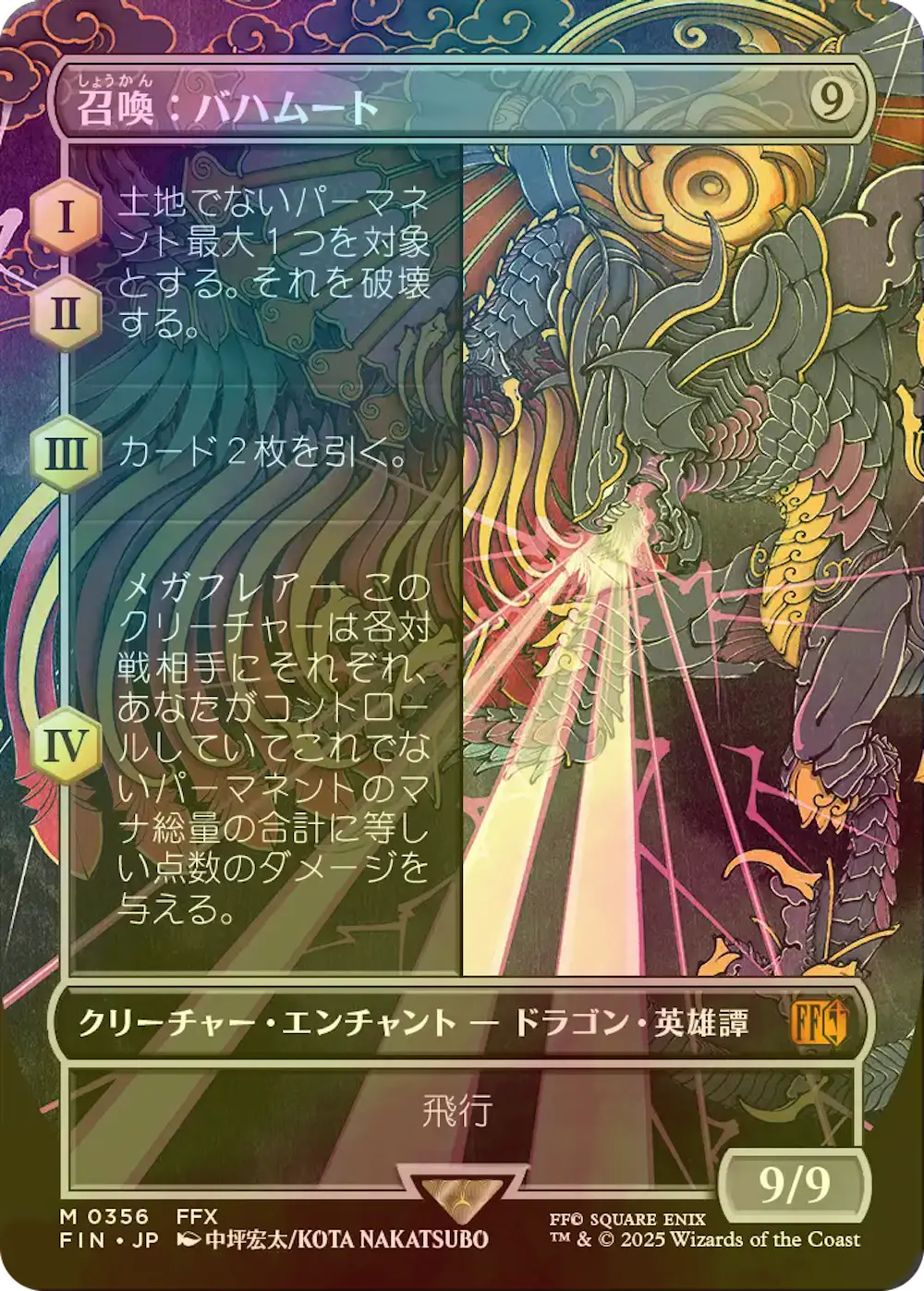 【foil・ボーダーレス版】召喚:バハムート