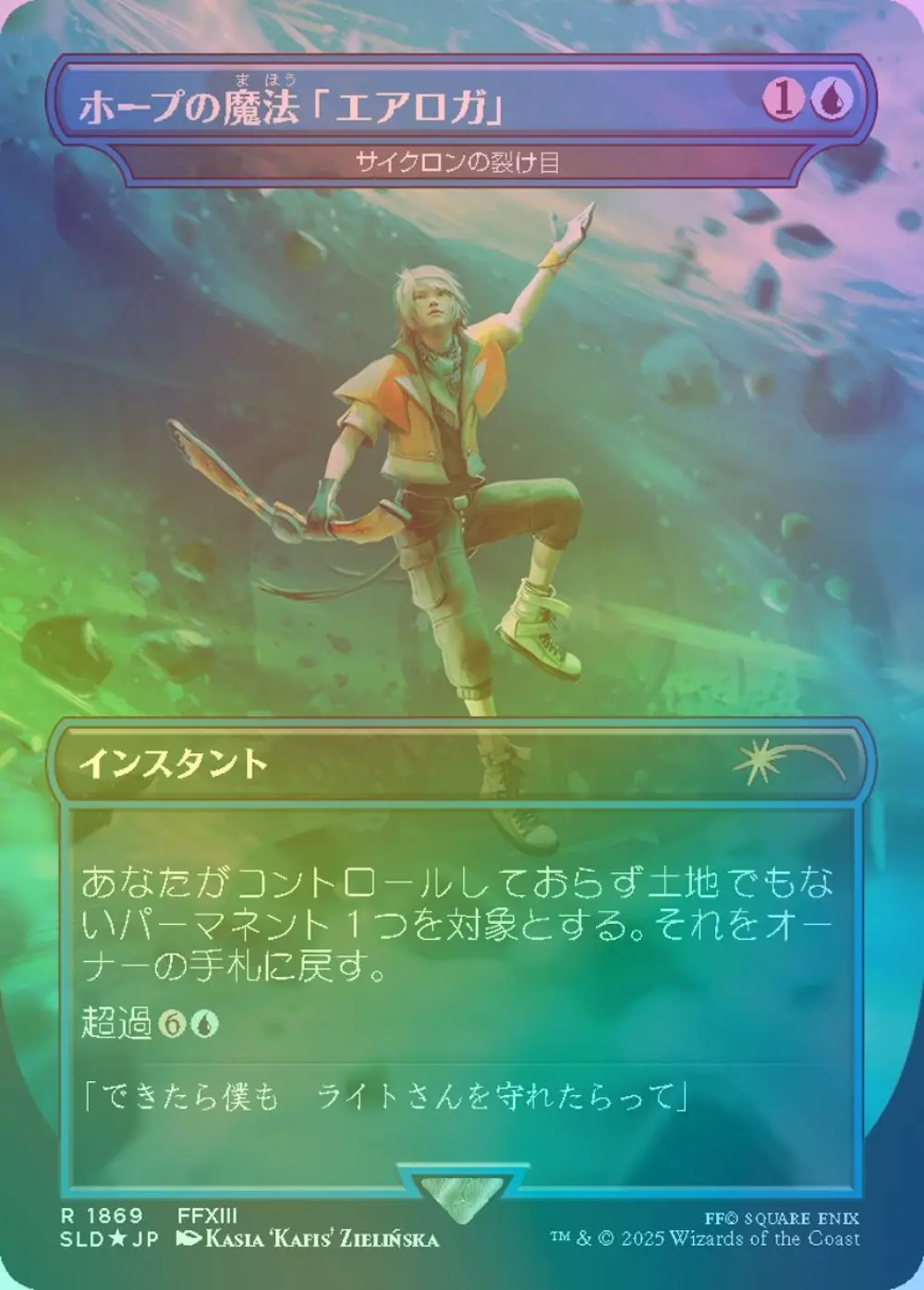 【レインボウfoil】ホープの魔法「エアロガ」 (サイクロンの裂け目)