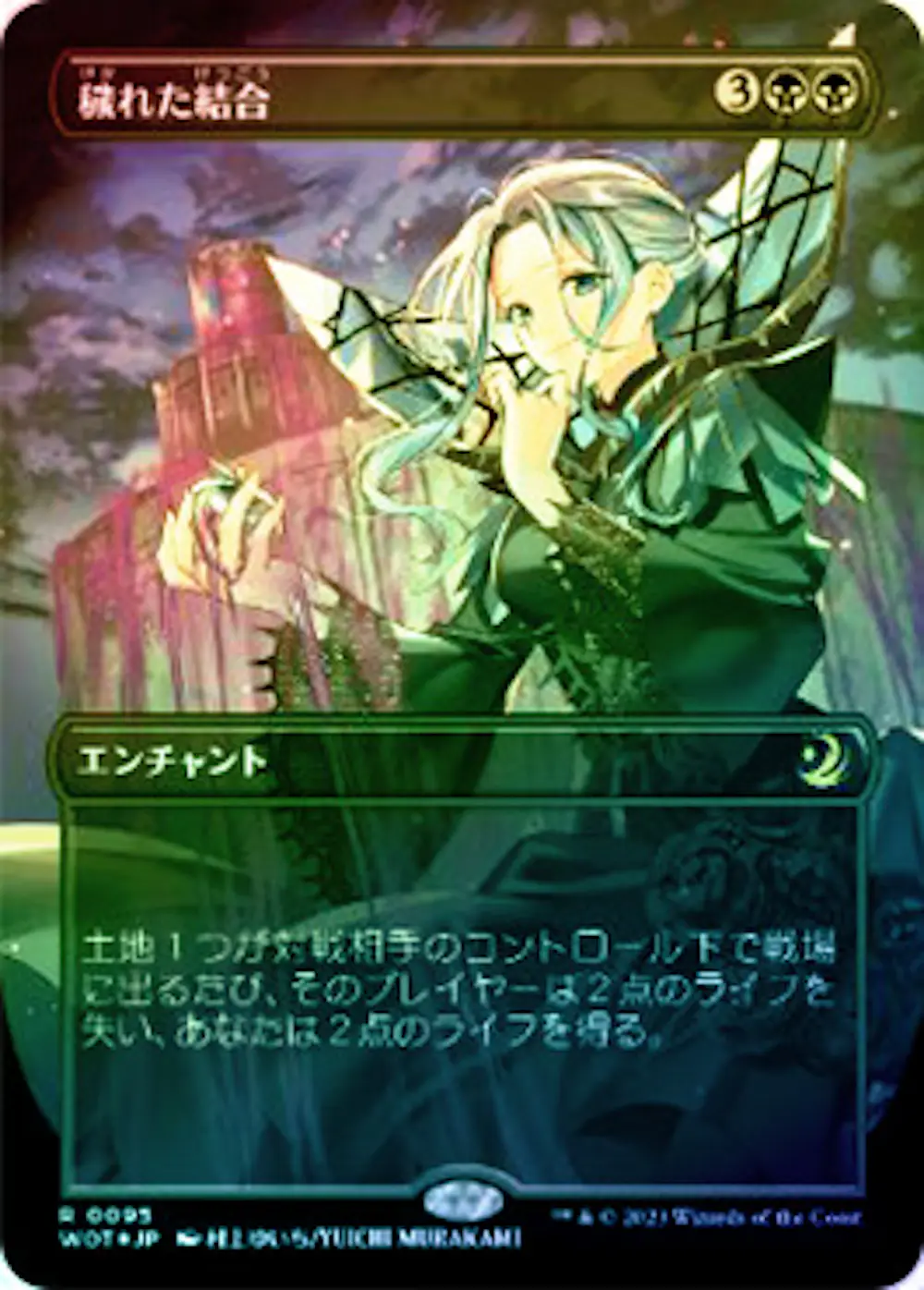 【コンフェッティFoil】穢れた結合