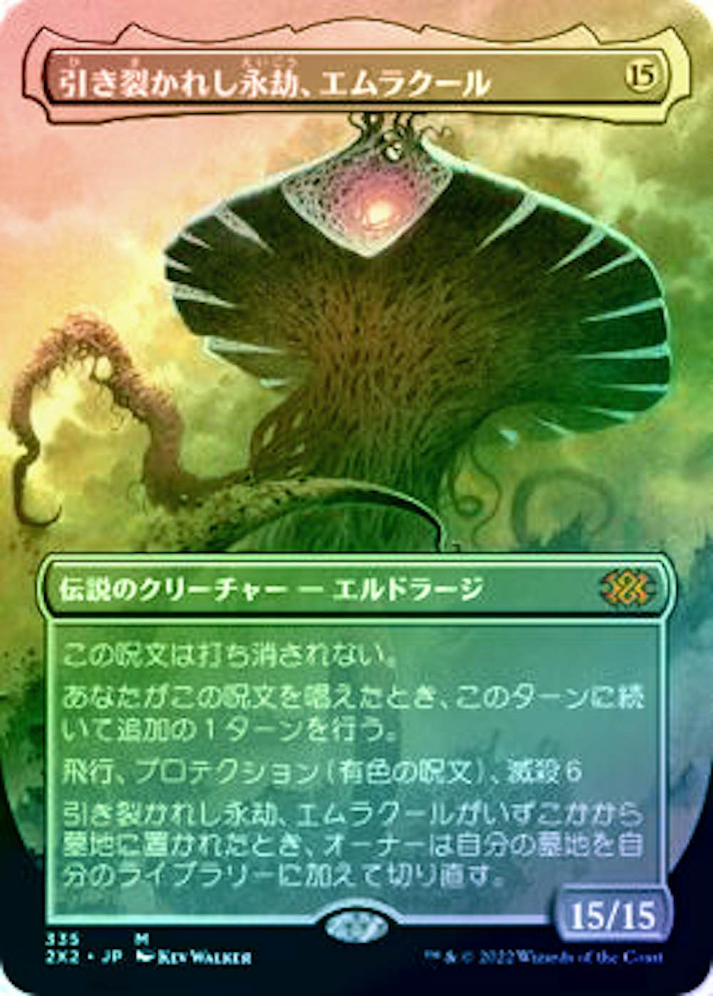 【Foil】引き裂かれし永劫、エムラクール