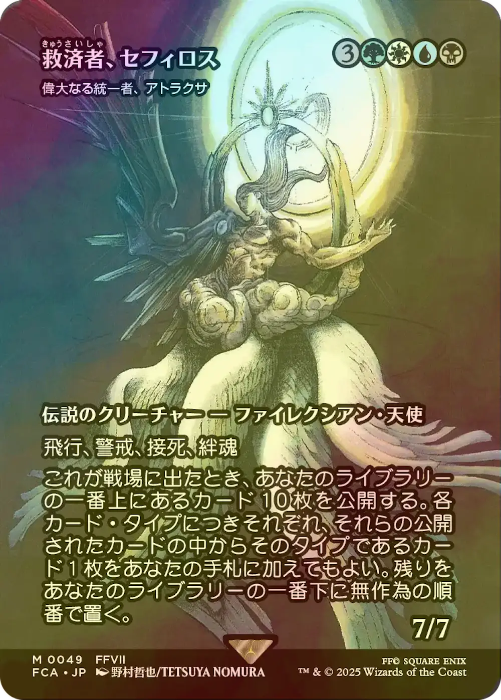 【foil】救済者、セフィロス (偉大なる統一者、アトラクサ)