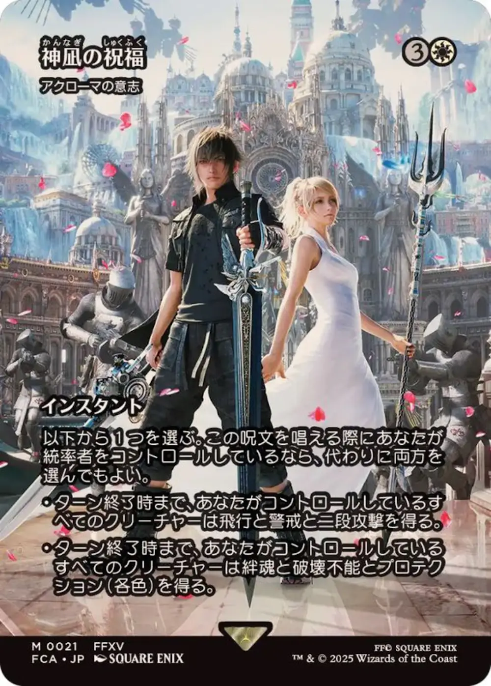 神凪の祝福 (アクローマの意志)