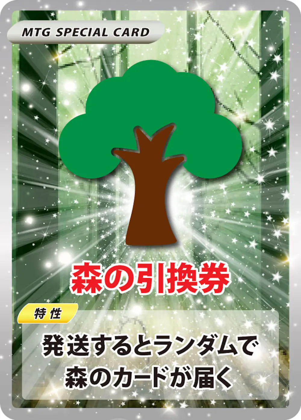 ランダムな森引換券