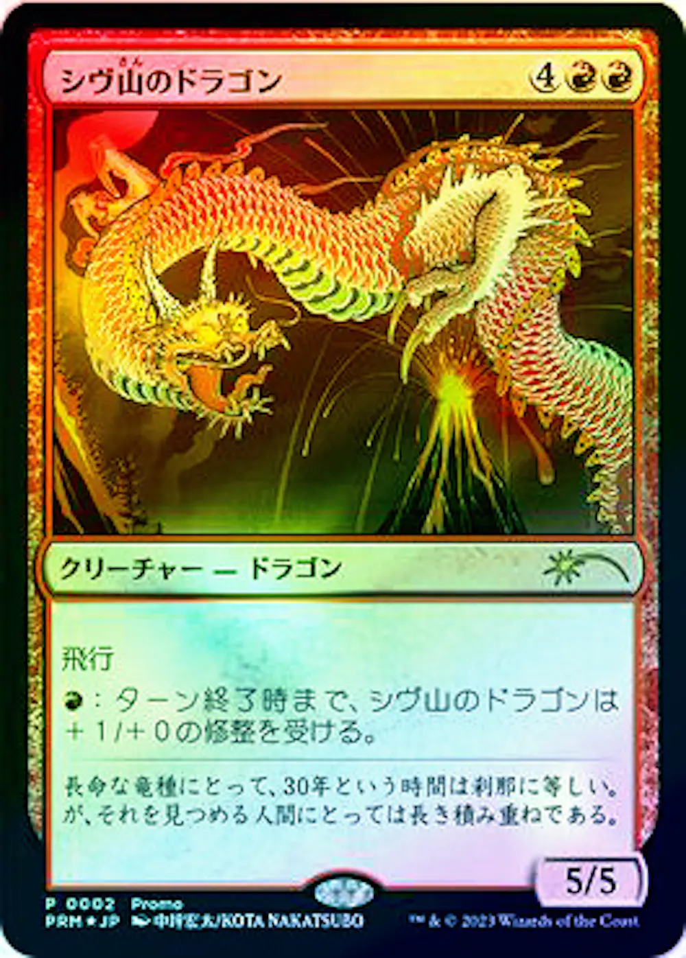 【Foil】シヴ山のドラゴン