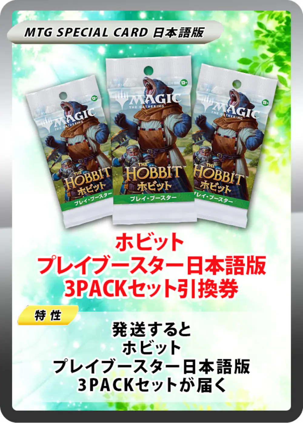 ホビット プレイブースター日本語版(3PACK)