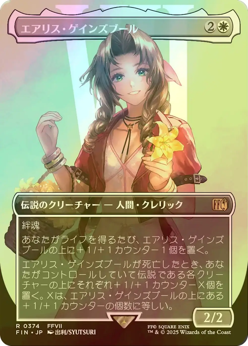 【foil・ボーダーレス版】エアリス・ゲインズブール