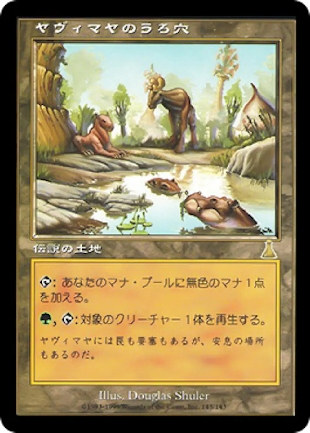 ヤヴィマヤのうろ穴