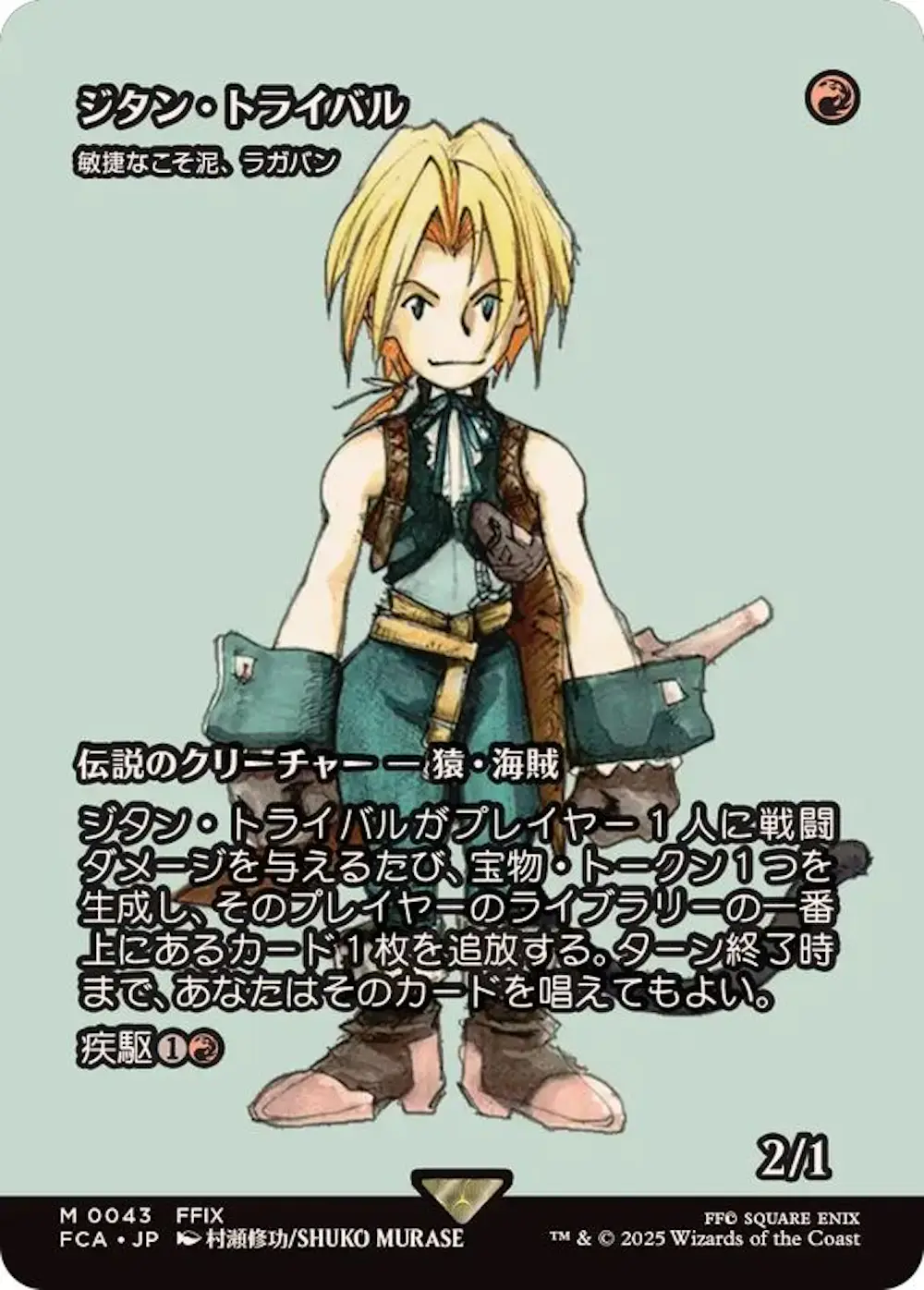 ジタン・トライバル (敏捷なこそ泥、ラガバン)
