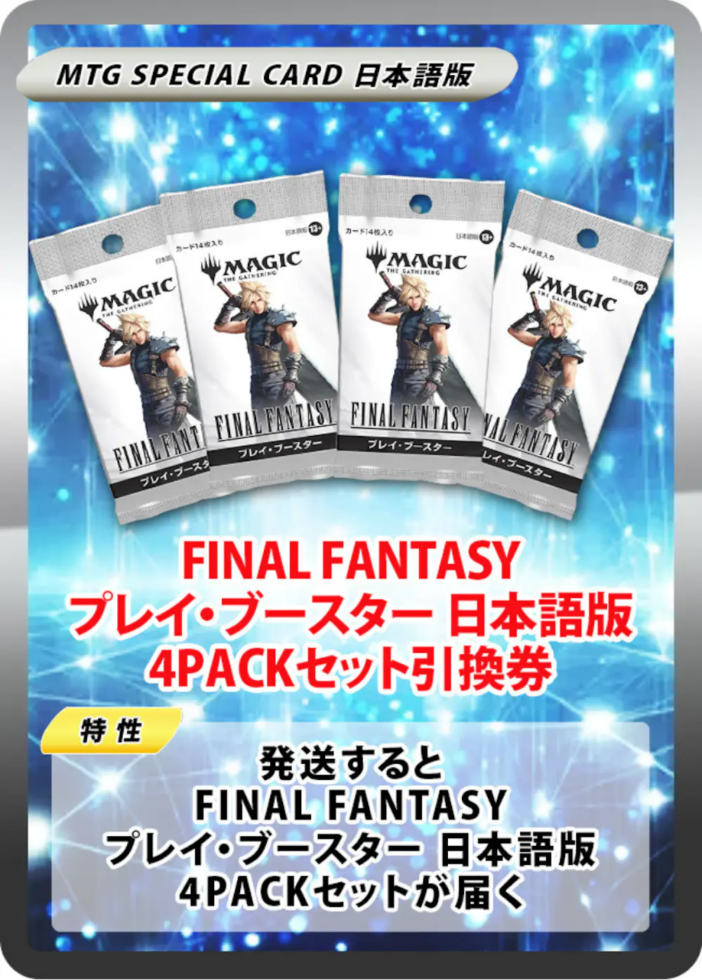 FINAL FANTASY プレイ・ブースター 日本語版(4PACK)