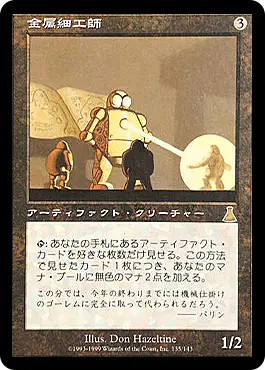 金属細工師