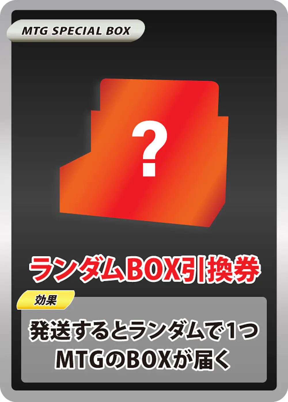 ランダムBOX引換券(1BOX)