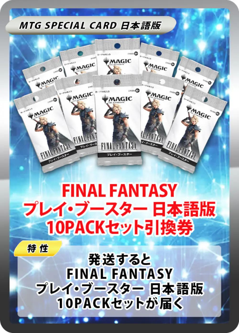 FINAL FANTASY プレイ・ブースター 日本語版(10PACK)