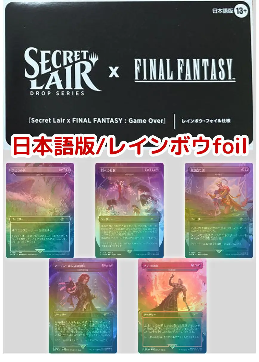 【日本語・レインボウfoil版】Secret Lair x FINAL FANTASY: Game Over