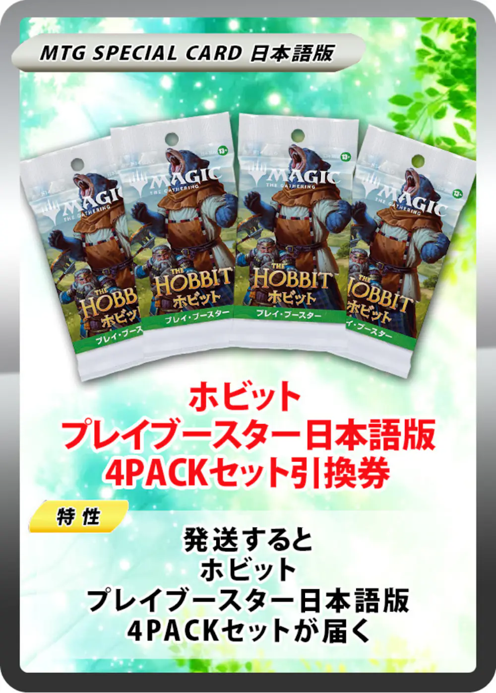 ホビット プレイブースター日本語版(4PACK)