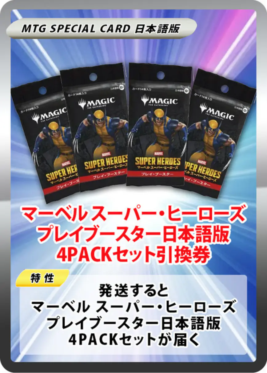 マーベル スーパー・ヒーローズ プレイブースター日本語版(4PACK)