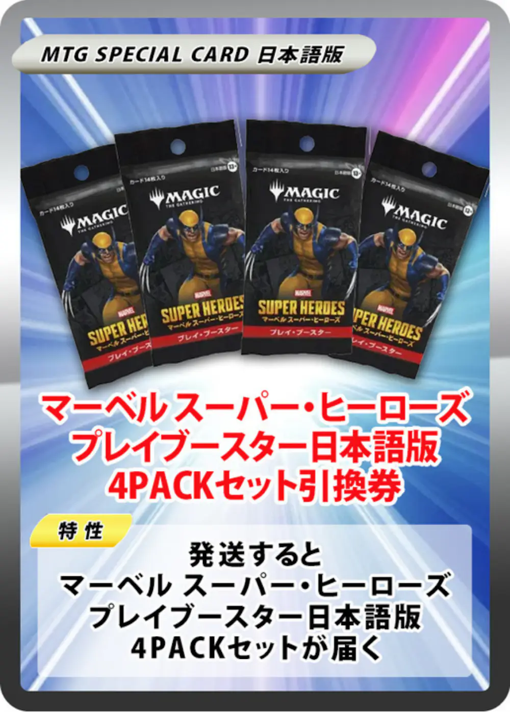 マーベル スーパー・ヒーローズ プレイブースター日本語版(4PACK)