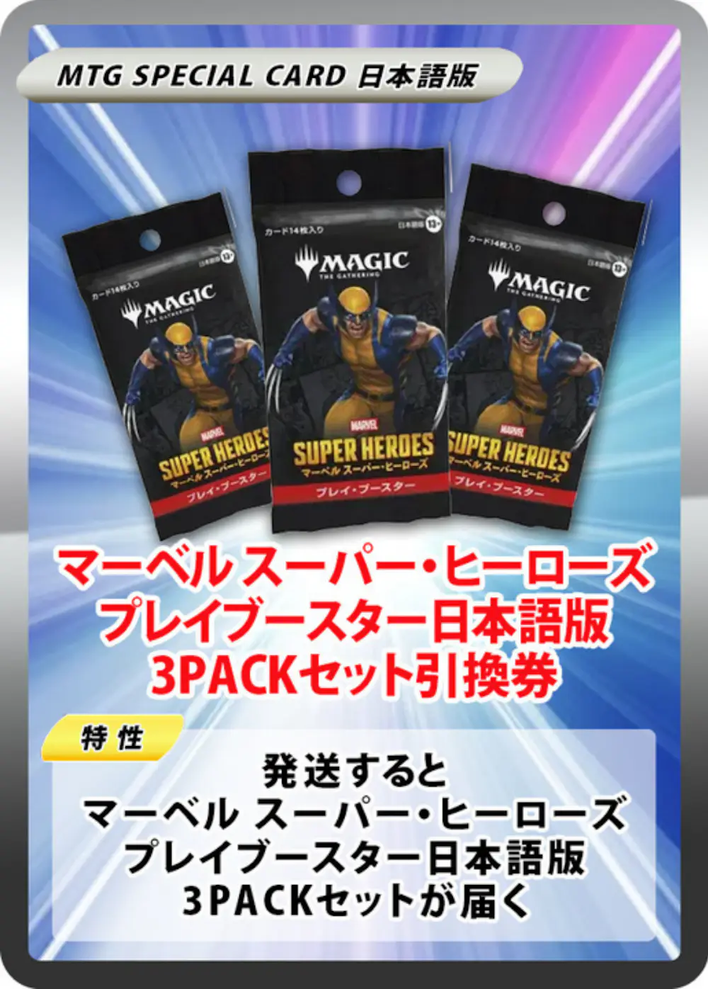 マーベル スーパー・ヒーローズ プレイブースター日本語版(3PACK)