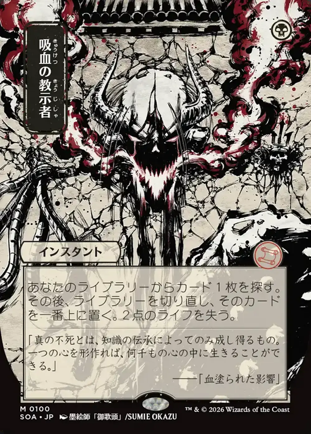 【日本画】吸血の教示者/Vampiric Tutor【SOA】