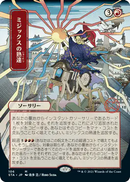 ミジックスの熟達