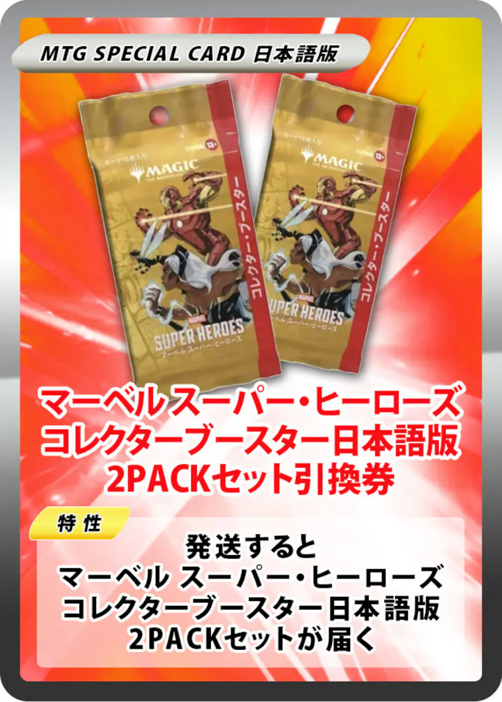マーベル スーパー・ヒーローズ コレクターブースター日本語版(2PACK)