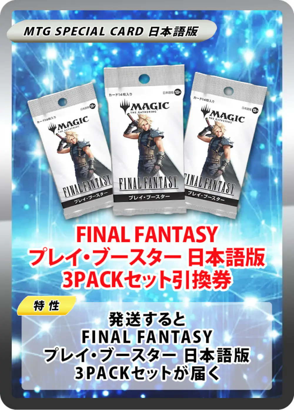 FINAL FANTASY プレイ・ブースター 日本語版(3PACK)
