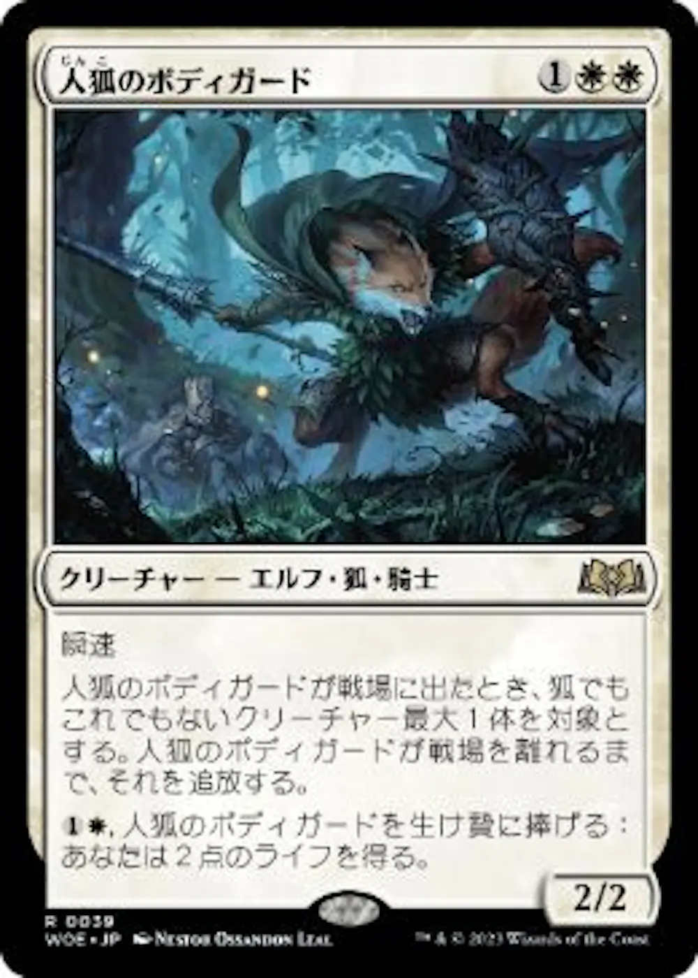 人狐のボディガード