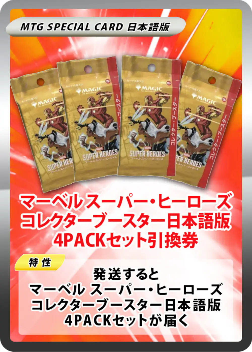 マーベル スーパー・ヒーローズ コレクターブースター日本語版(4PACK)