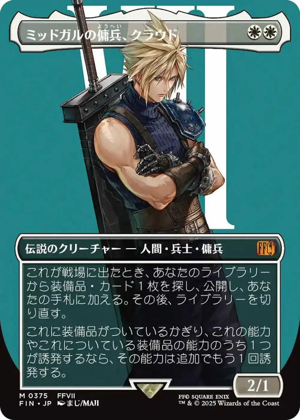 【ボーダーレス版】ミッドガルの傭兵、クラウド