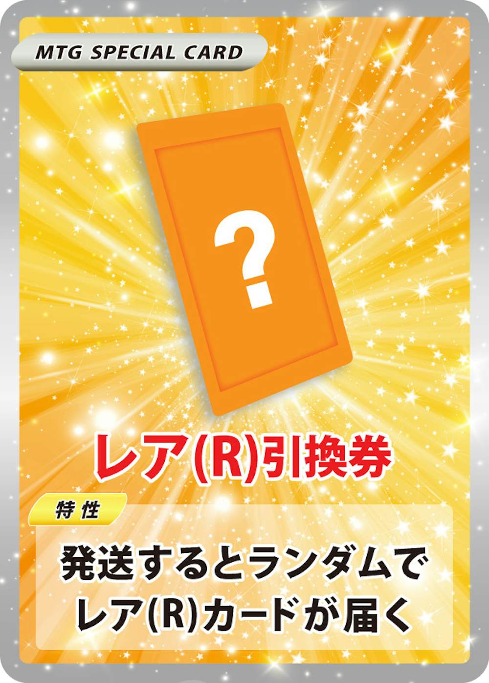 レア(R)引換券
