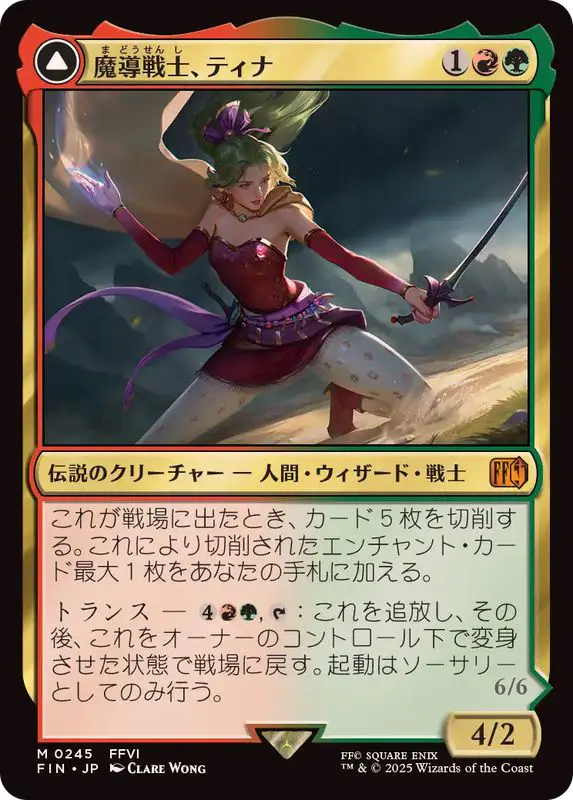 魔導戦士、ティナ / 幻獣の血の引く少女、ティナ