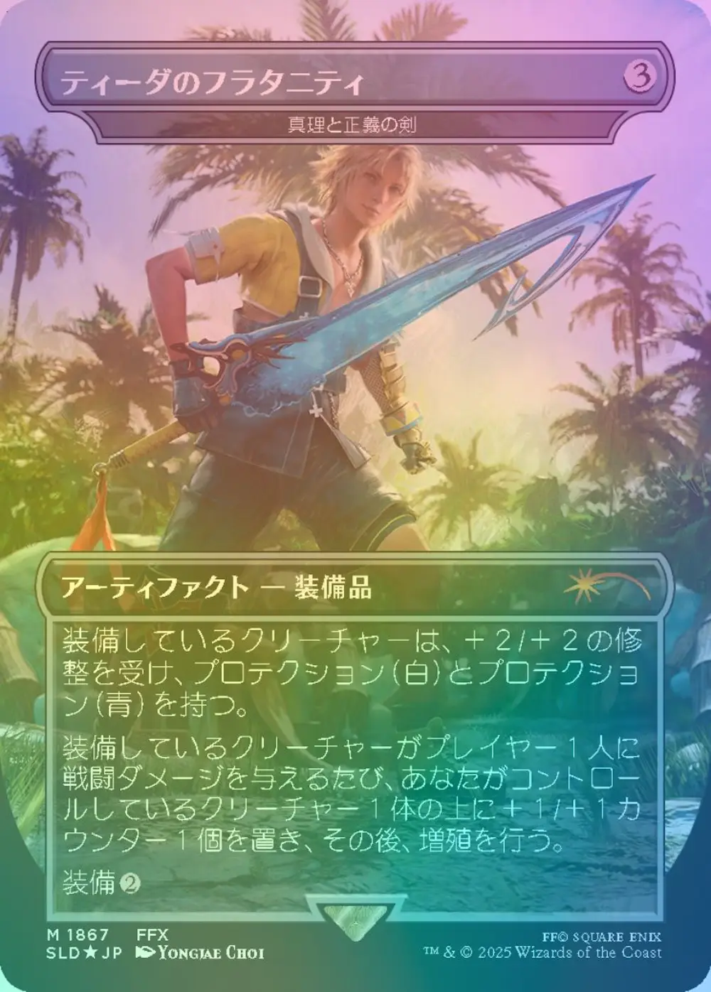 【レインボウfoil】ティーダのフラタニティ (真理と正義の剣)