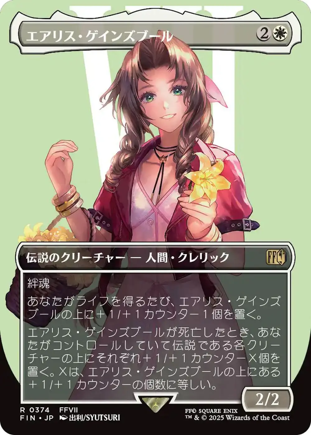 【ボーダーレス版】エアリス・ゲインズブール