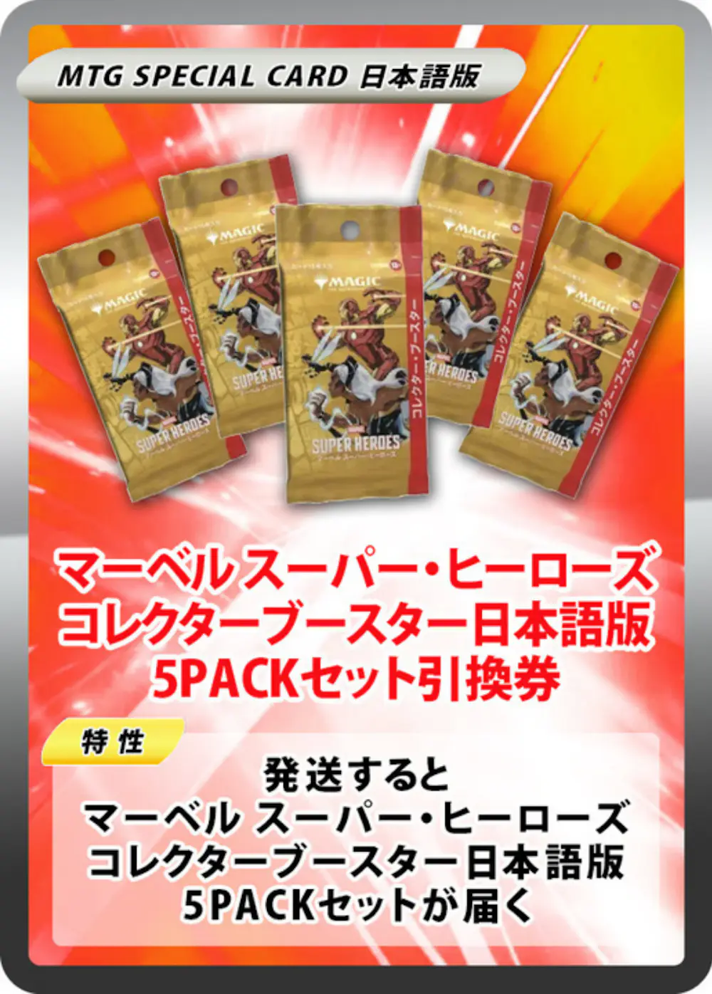 マーベル スーパー・ヒーローズ コレクターブースター日本語版(5PACK)