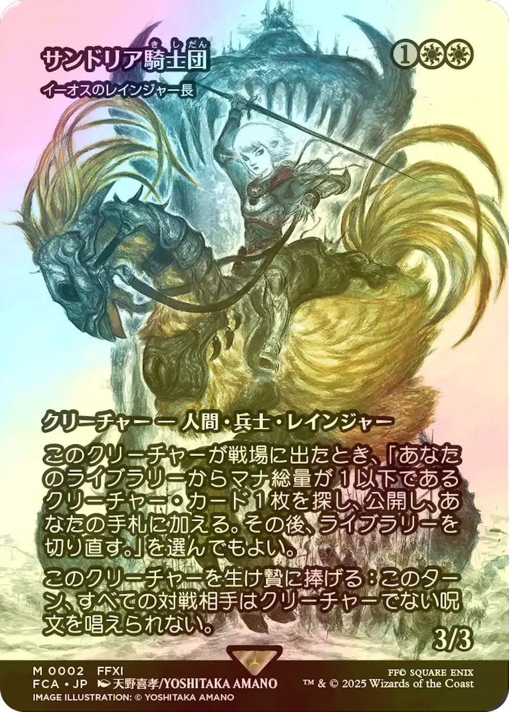 【foil】サンドリア騎士団 (イーオスのレインジャー長)
