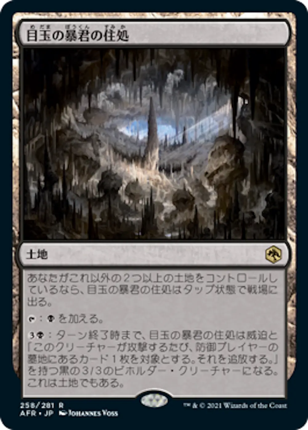 目玉の暴君の住処