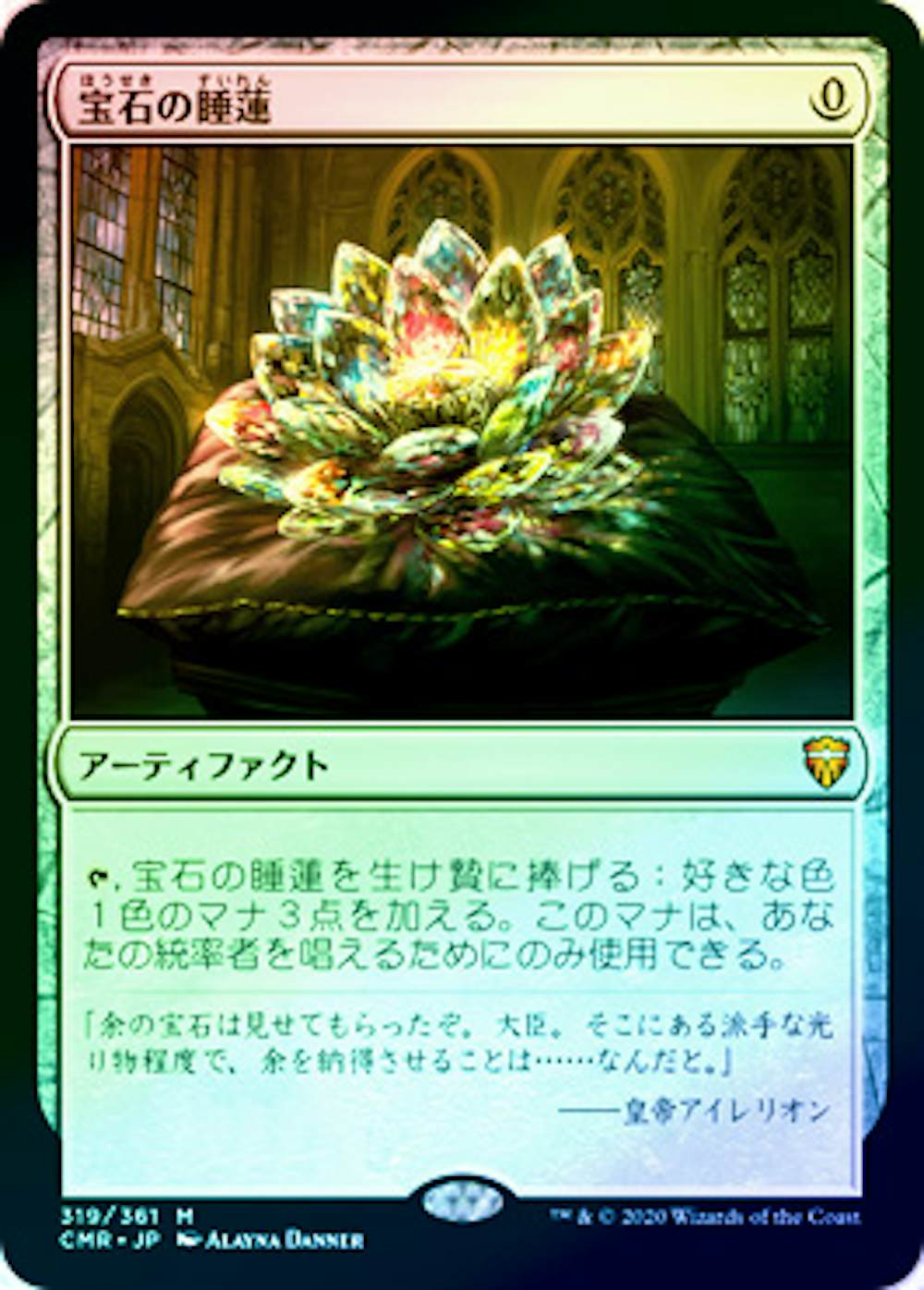 【Foil】宝石の睡蓮