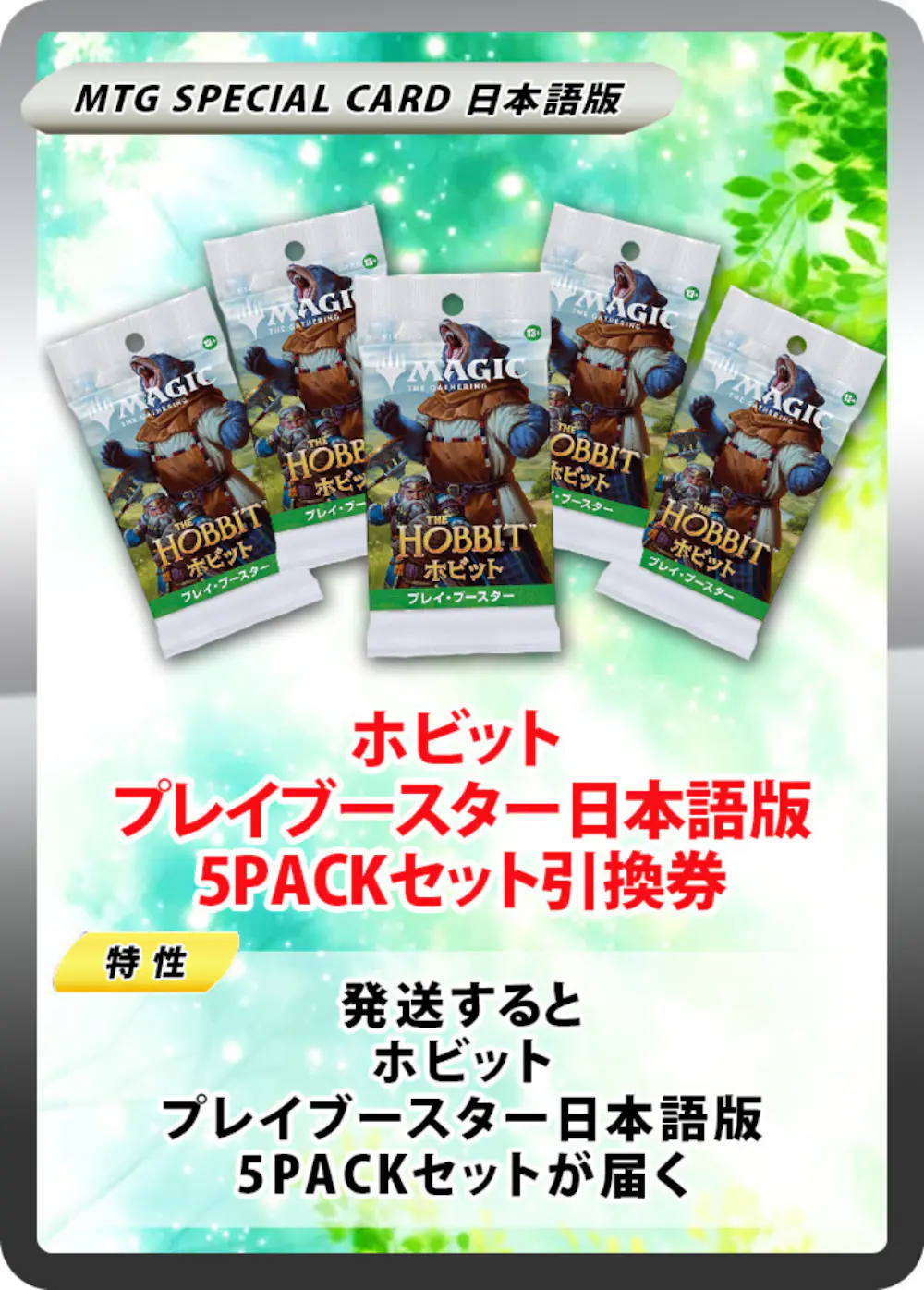 ホビット プレイブースター日本語版(5PACK)
