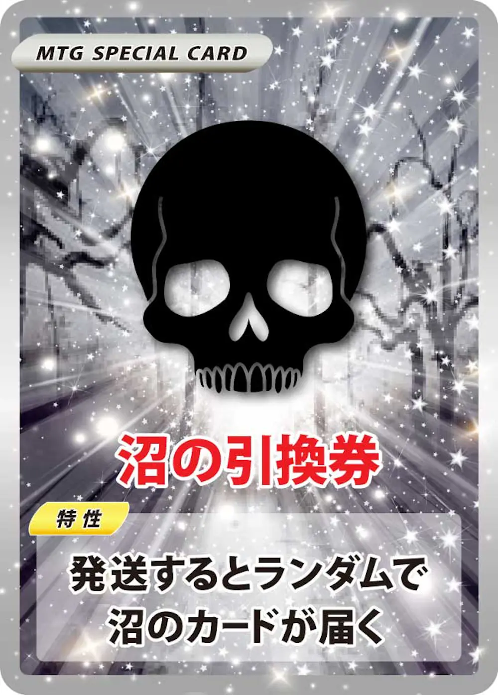 ランダムな沼引換券