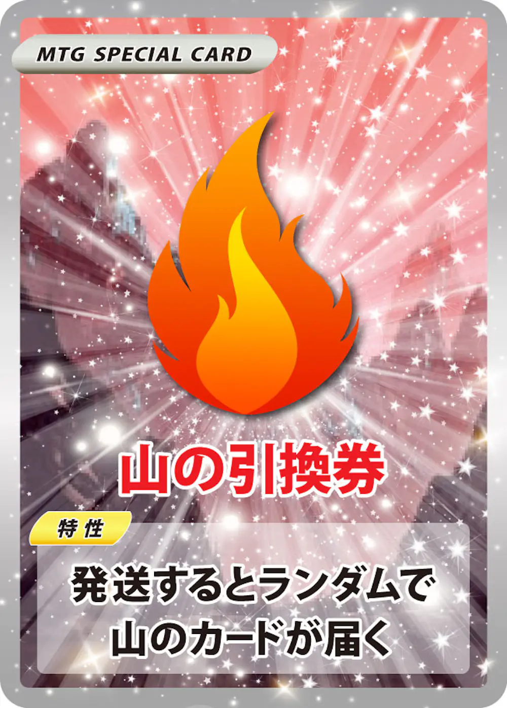 ランダムな山引換券