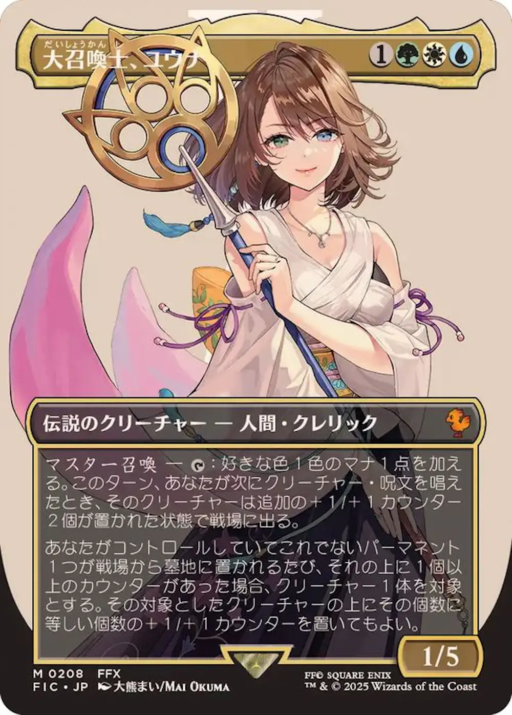 【ボーダーレス版】大召喚士、ユウナ