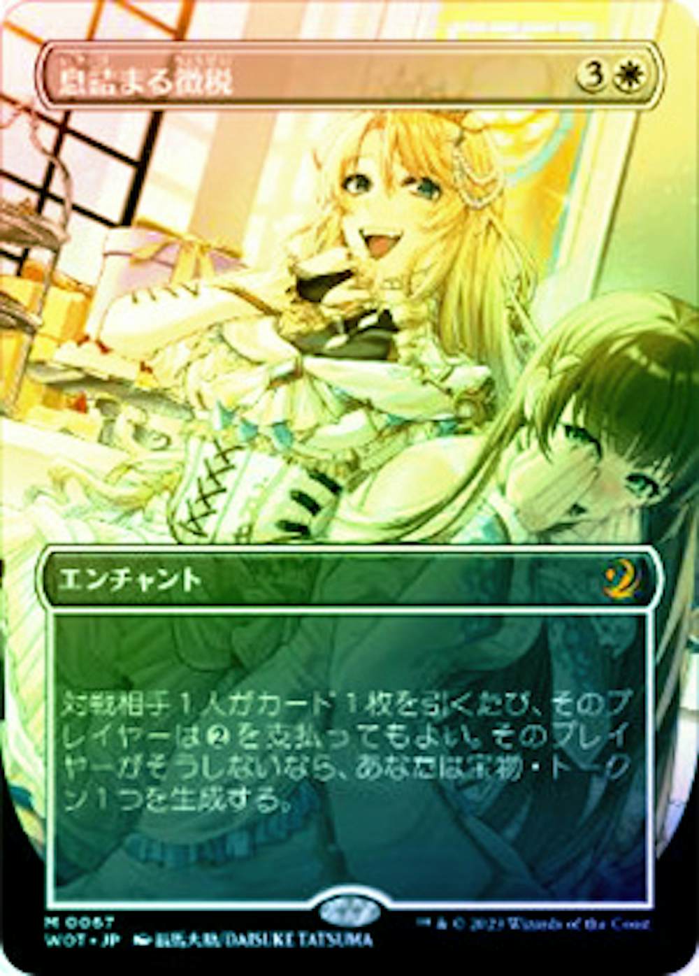 【Foil】息詰まる徴税