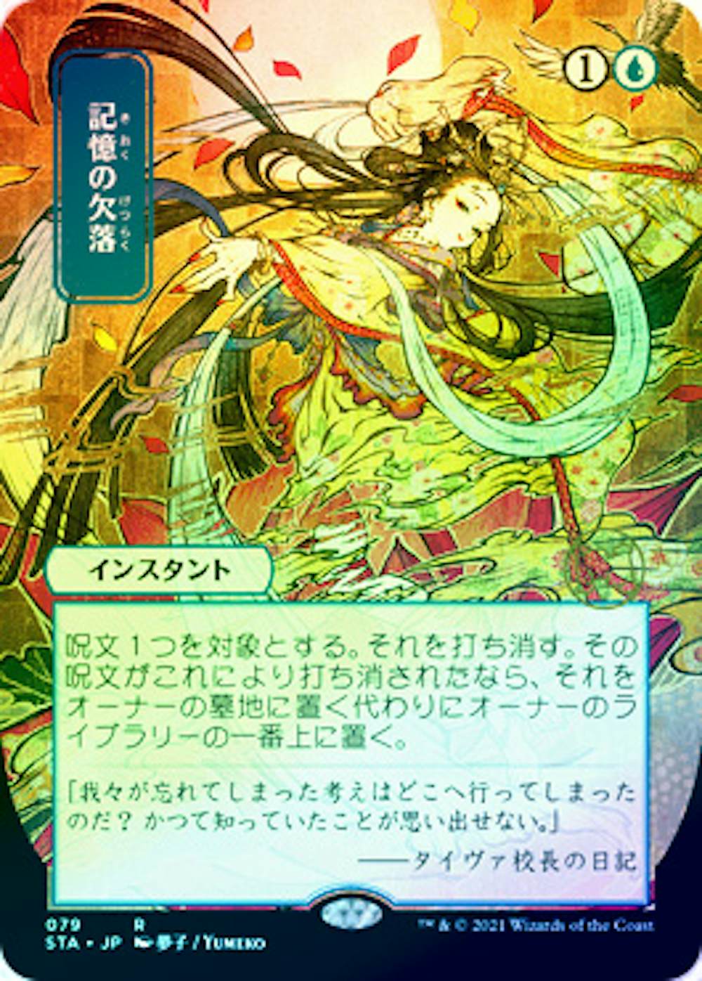 【Foil・ドラフト・セットブースター版】記憶の欠落