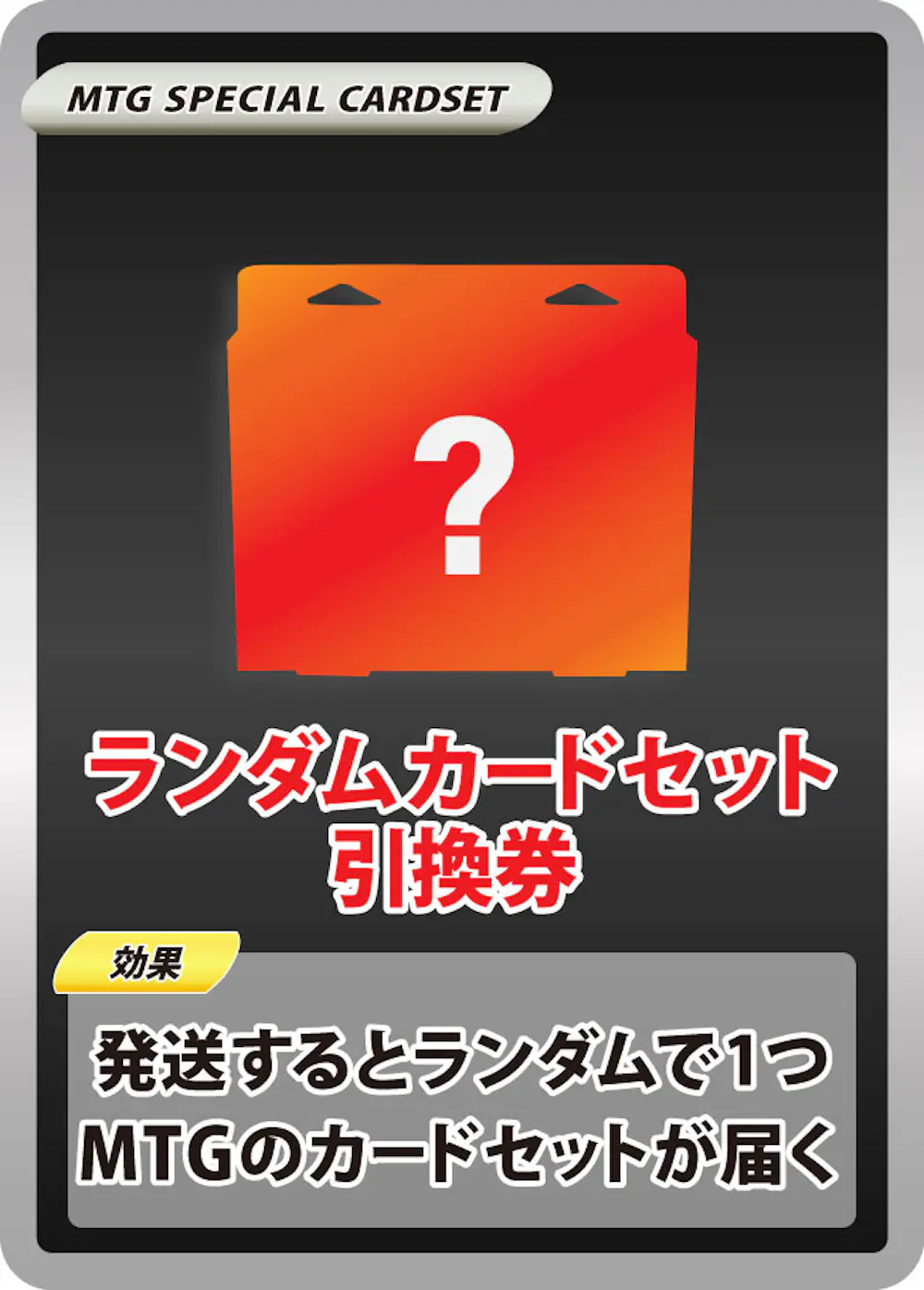 ランダムカードセット引換券(1BOX)