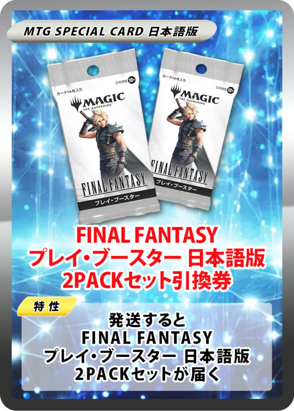 FINAL FANTASY プレイ・ブースター 日本語版(2PACK)