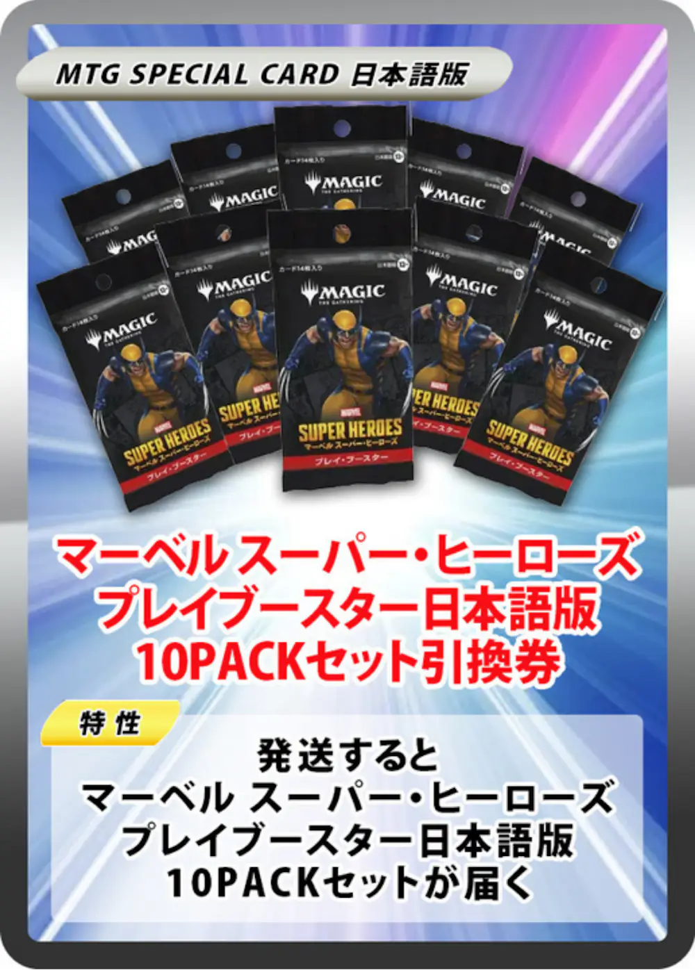 マーベル スーパー・ヒーローズ プレイブースター日本語版(10PACK)