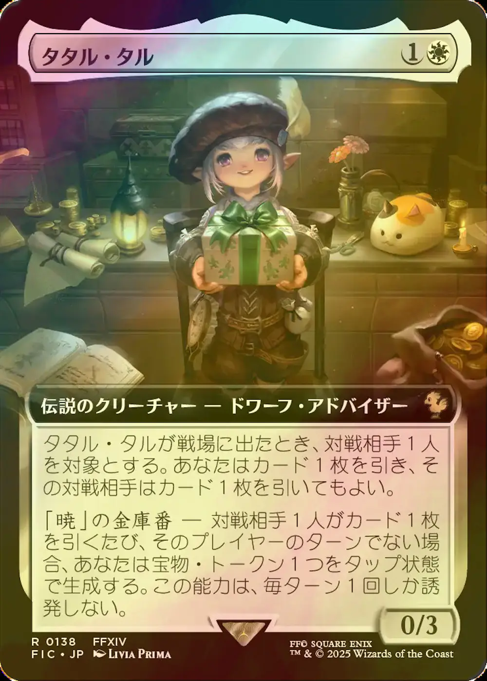 【foil・拡張アート版】タタル・タル