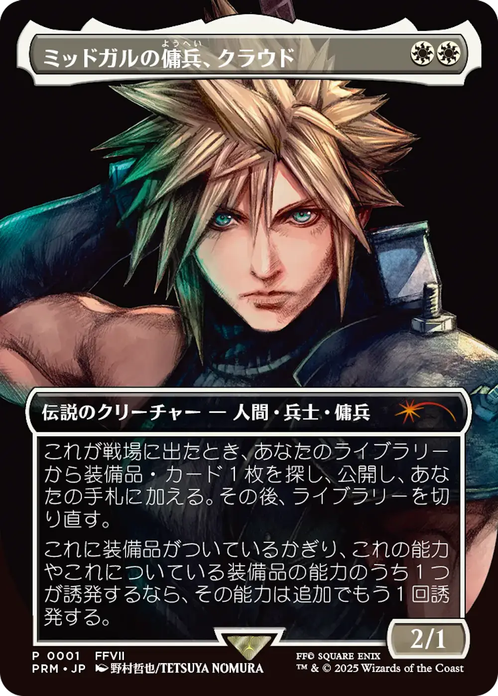 【ボーダーレス版】ミッドガルの傭兵、クラウド